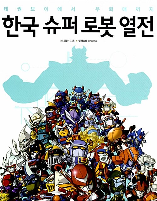 한국 슈퍼 로봇 열전