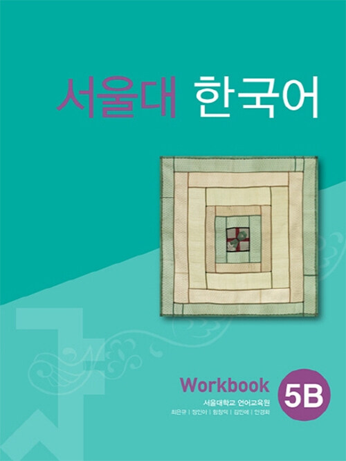 서울대 한국어 5B : WorkBook