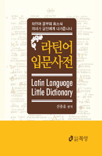 라틴어 입문 사전 =Latin language little dictionary 