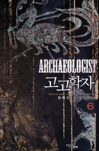 고고학자 =묘재 현대 판타지 장편소설.Archaeologist 