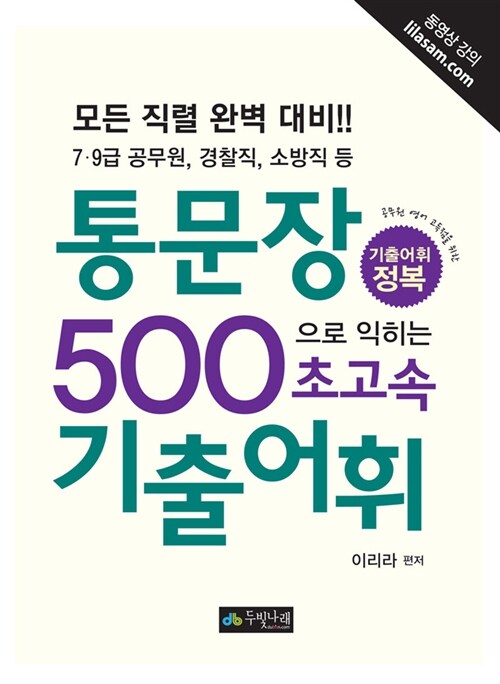 2013 이리라 통문장 500으로 익히는 초고속 기출어휘