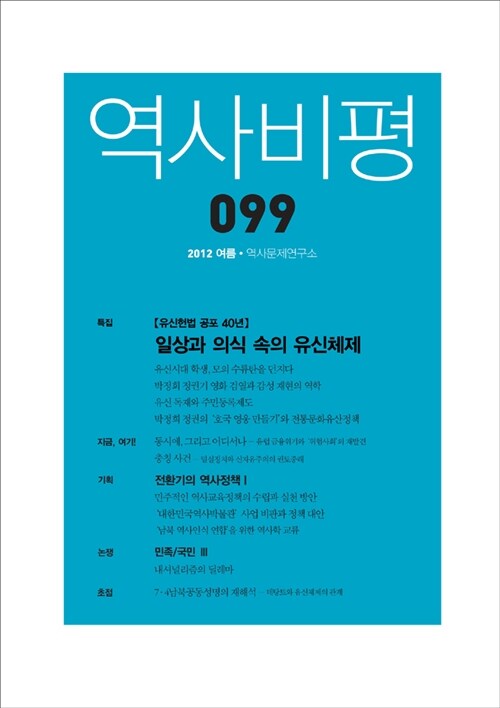 역사비평 99호