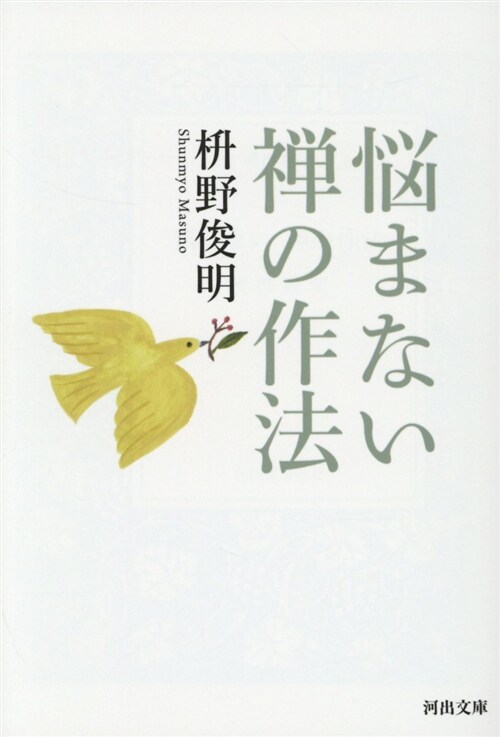 惱まない 禪の作法  (河出文庫) (文庫)