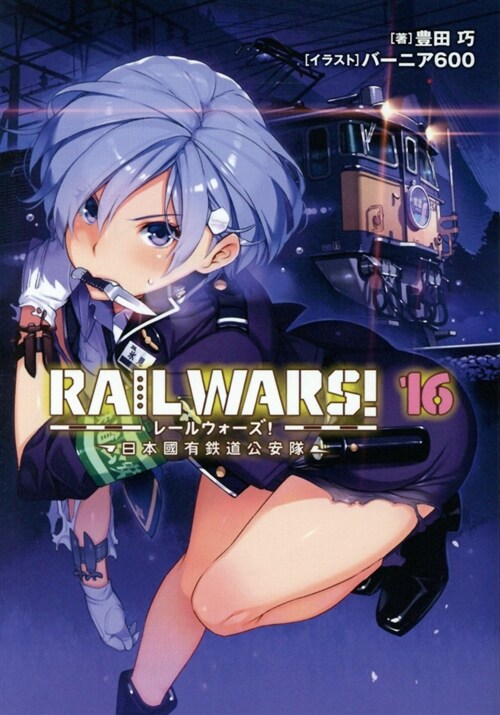 RAIL WARS!16日本國有鐵道公安隊  (Jノベルライト文庫) (文庫)