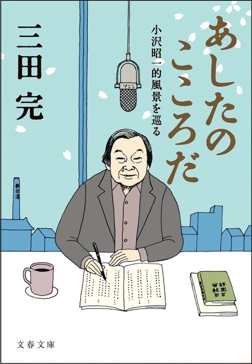 あしたのこころだ小澤昭一的風景を巡る  (文春文庫) (文庫)