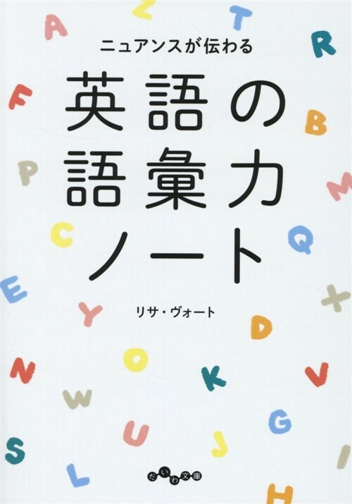 英語の語彙力ノ-ト  (だいわ文庫) (文庫)