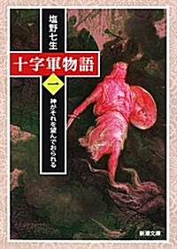 十字軍物語1  (新潮文庫) (文庫)