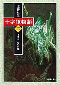 十字軍物語2  (新潮文庫) (文庫)