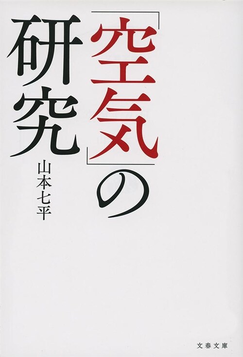 「空氣」の硏究〈新裝版〉  (文春文庫) (文庫)