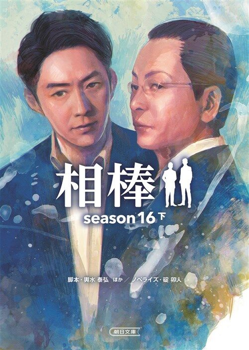 相棒 season16 下  (朝日文庫) (文庫)