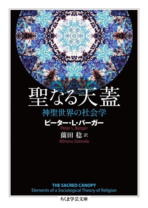 聖なる天蓋神聖世界の社會學  (ちくま學蕓文庫) (文庫)