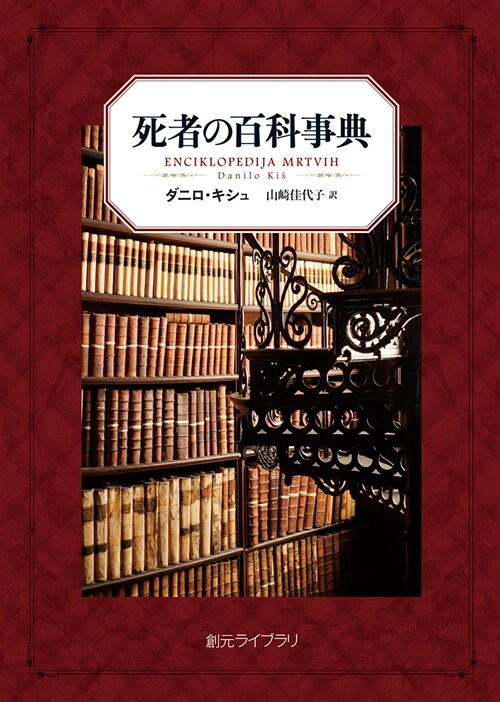 死者の百科事典  (創元ライブラリ) (文庫)