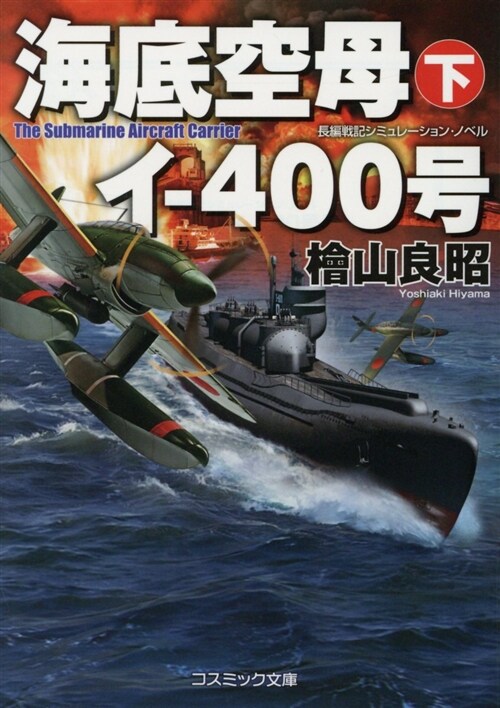 海底空母イ-400號下  (コスミック戰記文庫) (文庫)