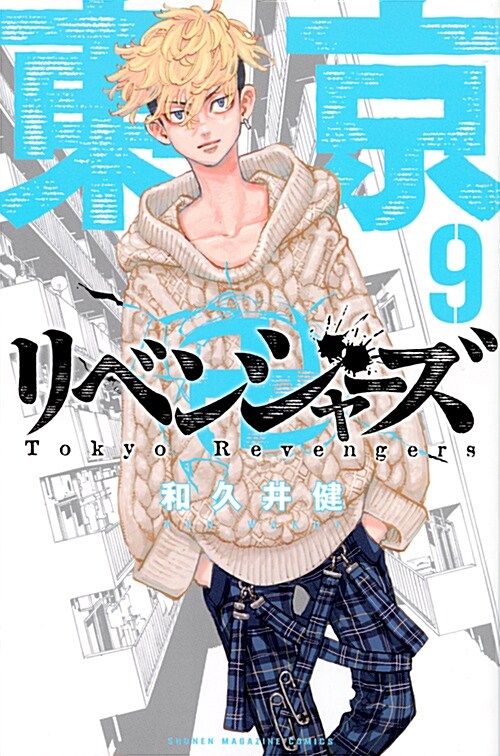 東京卍リベンジャ-ズ 9 (講談社コミックス) (Paperback)