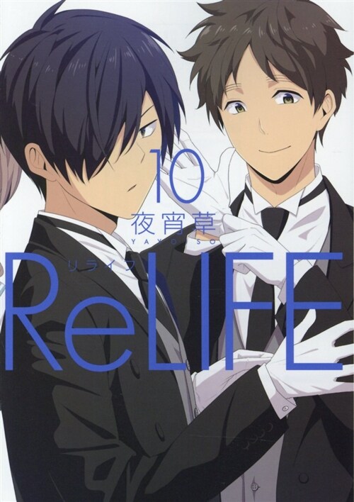 ReLIFE(10) (ア-ス·スタ-コミックス) (コミック)