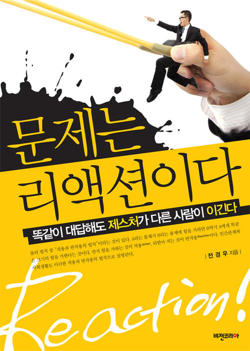 문제는 리액션이다 커버