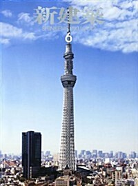 新建築 2012年 06月號 [雜誌] (月刊, 雜誌)