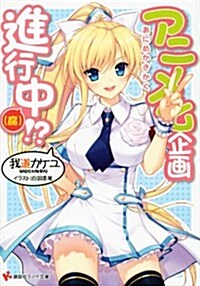 アニメ化企畵進行中(腐)!? (講談社ラノベ文庫) (文庫)