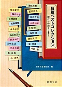 短篇ベストコレクション 現代の小說2012 (德間文庫) (文庫)