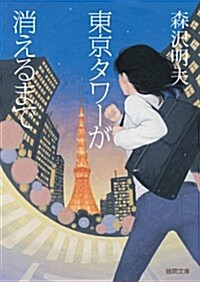 東京タワ-が消えるまで (德間文庫 も) (文庫)