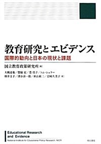 敎育硏究とエビデンス　-國際的動向と日本の現狀と課題 (單行本)