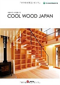 木材のク-ルな使い方 COOL WOOD JAPAN(ク-ルウッドジャパン) (單行本(ソフトカバ-))