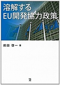 溶解するEU開發協力政策 (單行本)