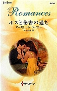 ボスと秘書の過ち (ハ-レクイン·ロマンス) (單行本)