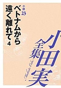 小田實全集 小說23 ベトナムから遠く離れて 4 (單行本)