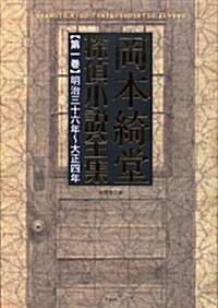 岡本綺堂探偵小說全集 第一卷 明治三十六年~大正四年 (單行本)