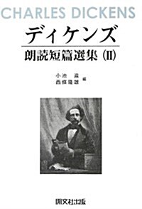 ディケンズ朗讀短篇選集 2 (單行本)