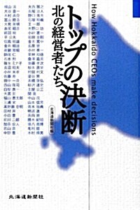 トップの決斷―北の經營者たち (單行本)