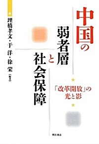 中國の弱者層と社會保障 (單行本)