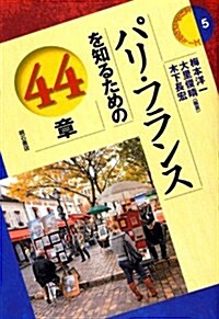 パリ·フランスを知るための44章 (エリア·スタディ-ズ) (エリア·スタディ-ズ 5) (單行本)