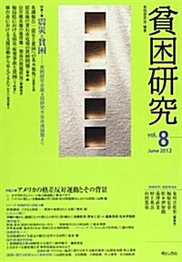 貧困硏究vol.8 (單行本)