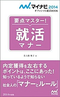 マイナビ2014オフィシャル就活BOOK 要點マスタ-! 就活マナ- (マイナビオフィシャル就活BOOK) (新書)