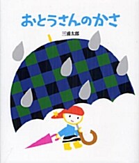 おとうさんのかさ (單行本)