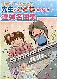 發表會でいっしょに彈きたい先生とこどものための連彈名曲集 (菊倍, 樂譜)