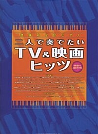 連彈&2台ピアノ 二人で奏でたいTV&映畵ヒッツ (菊倍, 樂譜)