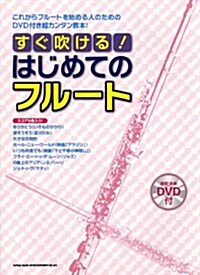 すぐ吹ける!はじめてのフル-ト(DVD付) (菊倍, 樂譜)