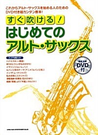 すぐ吹ける!はじめてのアルト·サックス(DVD付) (菊倍, 樂譜)