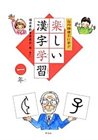 白川靜博士に學ぶ 樂しい漢字學習 1年 (單行本)