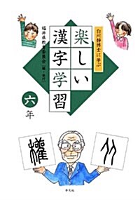 白川靜博士に學ぶ 樂しい漢字學習 6年 (單行本)