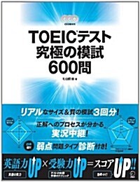 TOEICテスト究極の模試600問 (大型本)