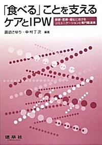 食べることを支えるケアとIPW (單行本)