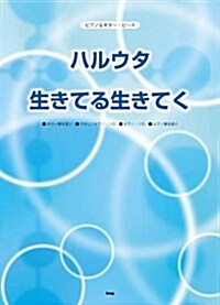 ピアノ&ギタ-·ピ-ス ハルウタ/生きてる生きてく (菊倍, 樂譜)