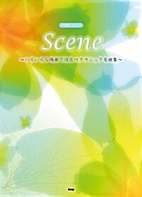 PIANO SOLO Scene ~いろいろな場面で役立つクラシック名曲集~ (ピアノ·ソロ) (菊倍, 樂譜)