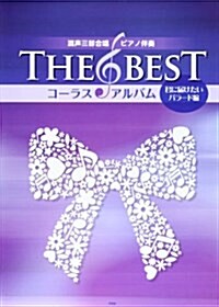 混聲三部合唱/ピアノ伴奏 THE BEST コ-ラス·アルバム[君に屆けたいバラ-ド編] (A4, 樂譜)