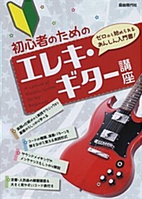 初心者のための エレキギタ-講座 (A5, 樂譜)