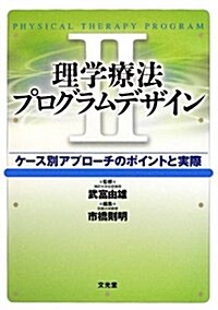 理學療法プログラムデザイン 2 (單行本)